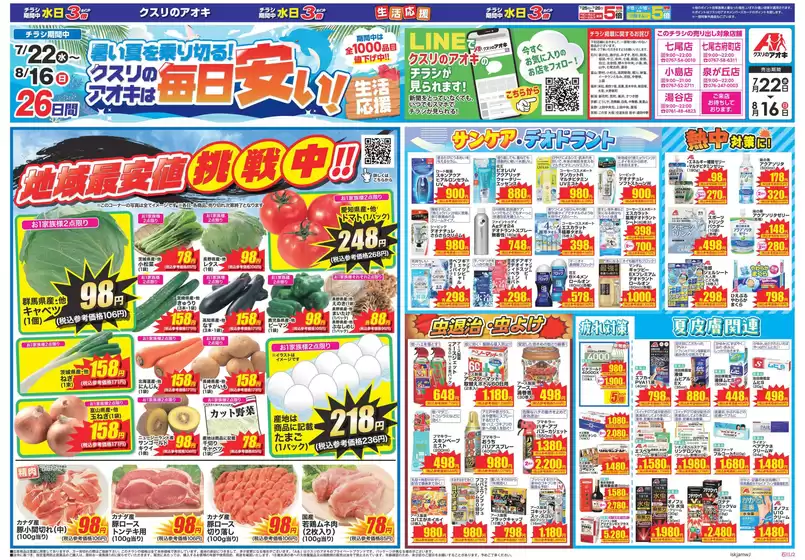 クスリのアオキのカタログ | クスリのアオキ ちらし | 2026-07-22T00:00:00.000Z - 2026-08-16T00:00:00.000Z