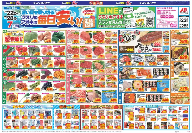 クスリのアオキのカタログ | 掘り出し物ハンターのためのオファー | 2026-07-22T00:00:00.000Z - 2026-07-28T00:00:00.000Z