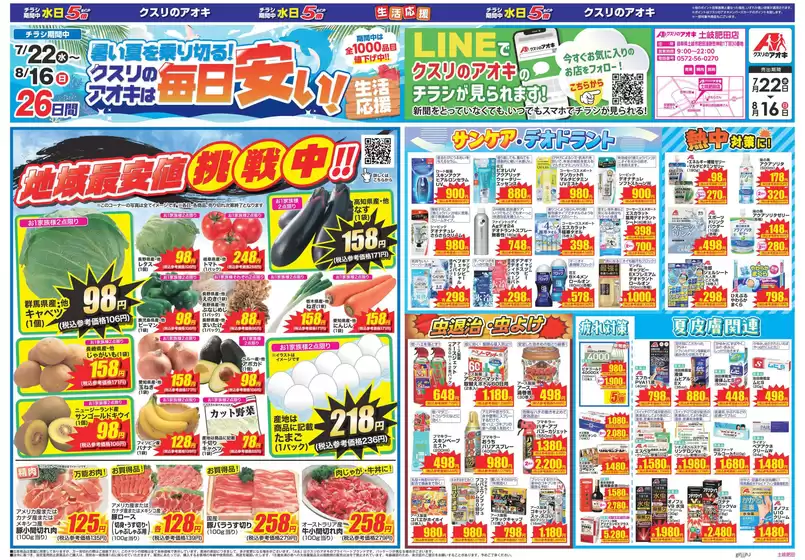 クスリのアオキのカタログ | あなたのための私たちの最高のオファー | 2026-07-22T00:00:00.000Z - 2026-08-16T00:00:00.000Z