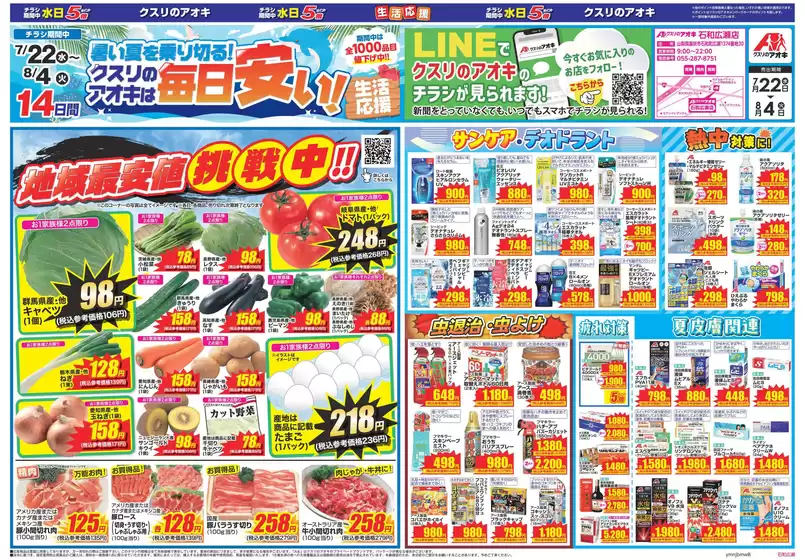 クスリのアオキのカタログ | すべてのお客様のためのトップディール | 2026-07-22T00:00:00.000Z - 2026-08-04T00:00:00.000Z