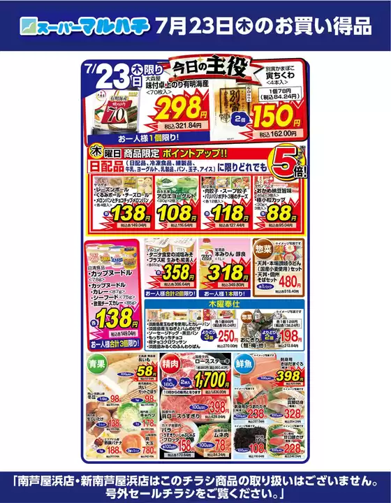 マルハチのカタログ | 2026年07月23日 | 2026-07-22T00:00:00.000Z - 2026-07-23T00:00:00.000Z