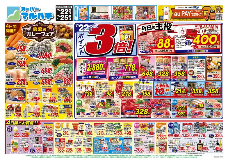 マルハチのカタログ | 2026年07月22日-25日 | 2026-07-21T00:00:00.000Z - 2026-07-25T00:00:00.000Z