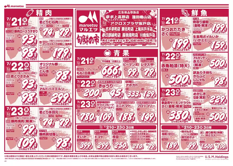 マルエツのカタログ | 私たちの最高の掘り出し物 | 2026-07-20T00:00:00.000Z - 2026-07-23T00:00:00.000Z