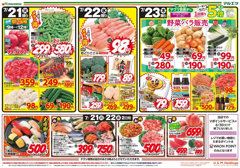マルエツのカタログ | 私たちのお客様のための排他的な取引 | 2026-07-20T00:00:00.000Z - 2026-07-23T00:00:00.000Z