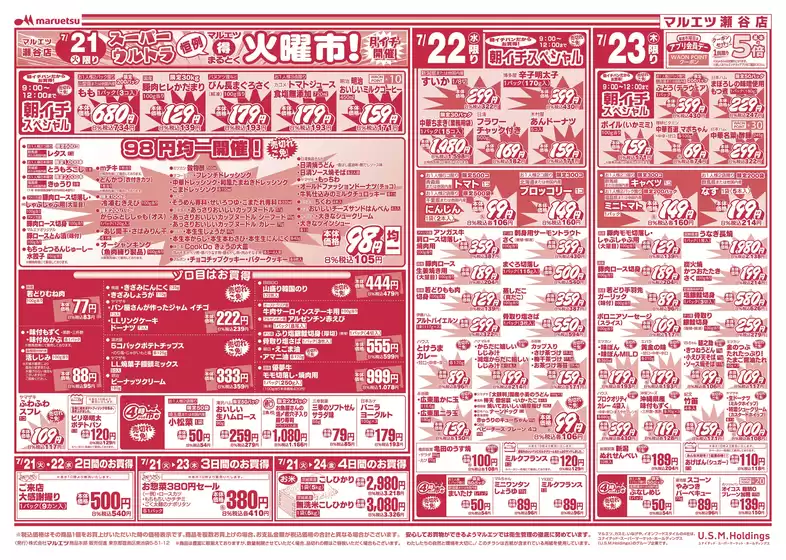 マルエツのカタログ | あなたのための私たちの最高のオファー | 2026-07-20T00:00:00.000Z - 2026-07-25T00:00:00.000Z