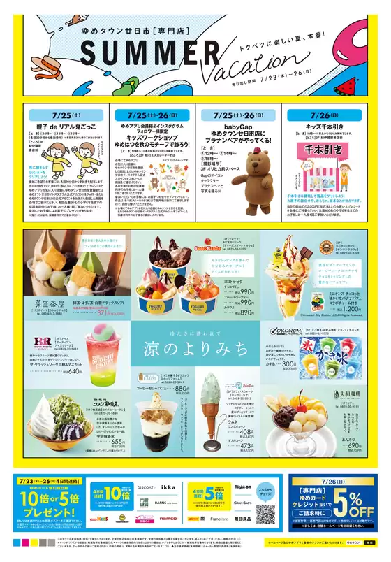 ゆめタウンのカタログ | あなたのための私たちの最高の取引 | 2026-07-22T00:00:00.000Z - 2026-07-26T00:00:00.000Z