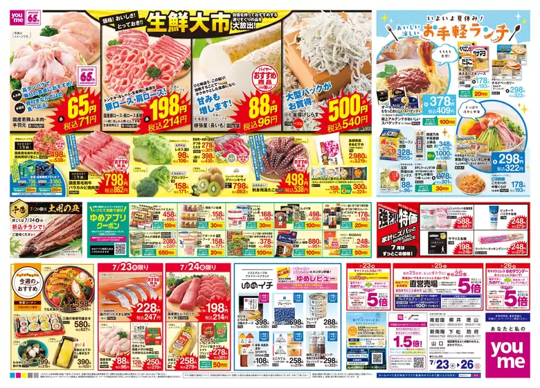 ゆめタウンのカタログ | 選ばれた製品の素晴らしい割引 | 2026-07-22T00:00:00.000Z - 2026-07-26T00:00:00.000Z