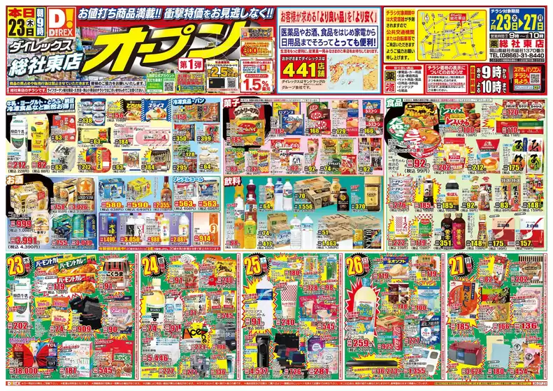 岡山市でのダイレックスのカタログ | 割引とプロモーション | 2026-07-23T00:00:00.000Z - 2026-07-27T00:00:00.000Z