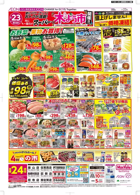マックスバリュのカタログ | 現在の特別プロモーション | 2026-07-23T00:00:00.000Z - 2026-08-31T00:00:00.000Z
