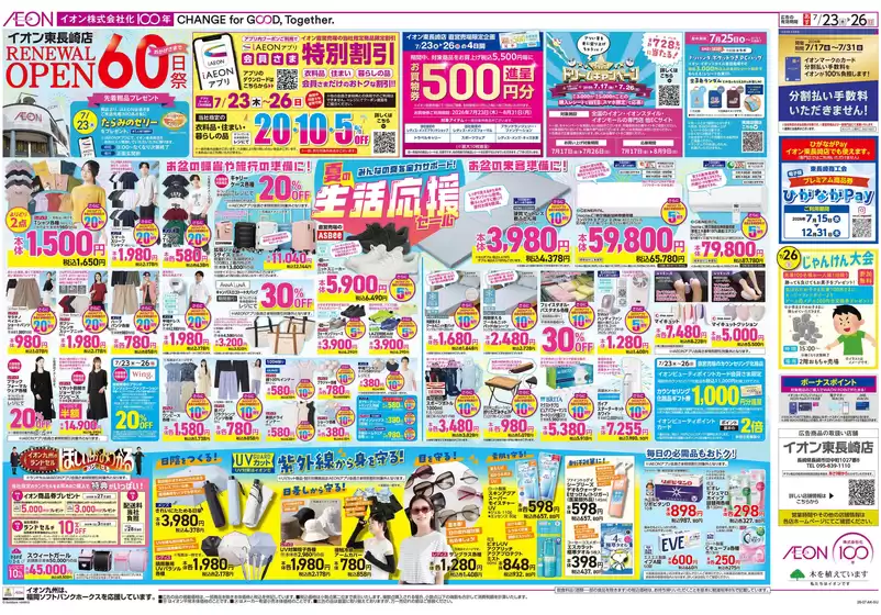 諫早市でのイオンのカタログ | 現在の掘り出し物とオファー | 2026-07-17T00:00:00.000Z - 2026-08-31T00:00:00.000Z