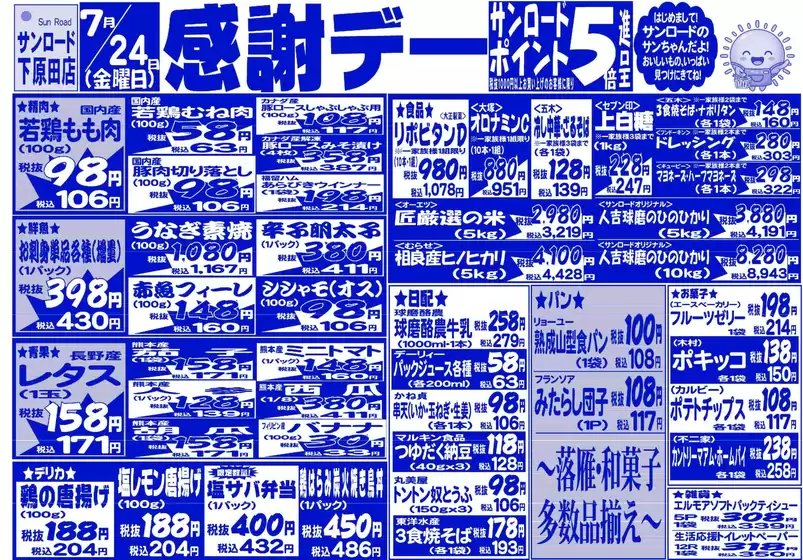 サンロードのカタログ | すべてのお客様のためのトップディール | 2026-07-24T00:00:00.000Z - 2026-07-24T00:00:00.000Z