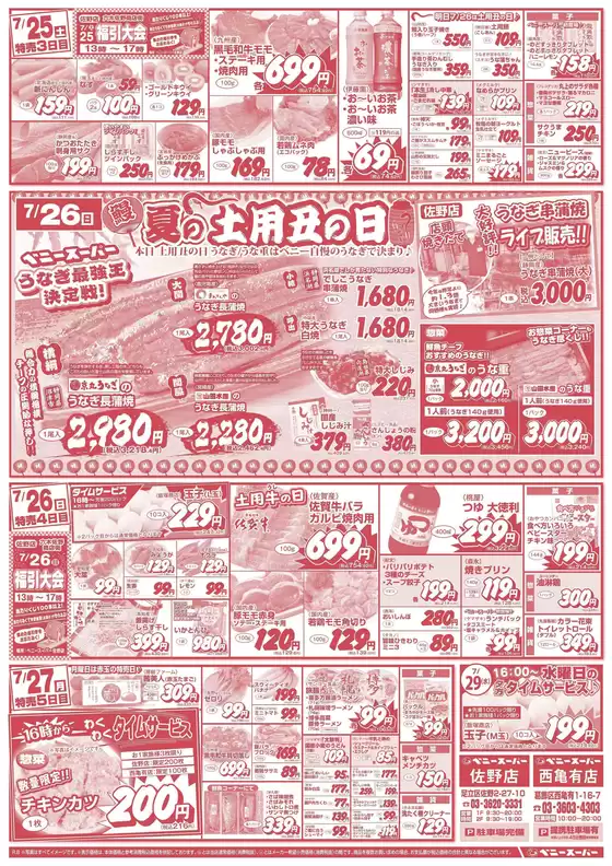 ベニースーパーのカタログ | ベニースーパー チラシ | 2026-07-25T00:00:00.000Z - 2026-07-27T00:00:00.000Z