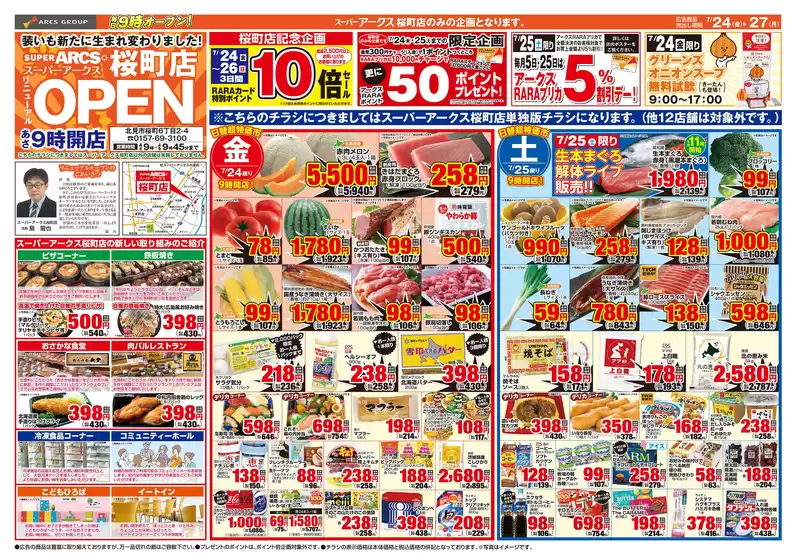 アークスのカタログ | 道東アークスSA桜町店0724号 | 2026-07-23T00:00:00.000Z - 2026-07-27T00:00:00.000Z