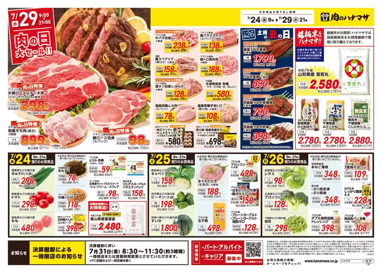 肉のハナマサのカタログ | 肉のハナマサ チラシ | 2026-07-24T00:00:00.000Z - 2026-07-29T00:00:00.000Z