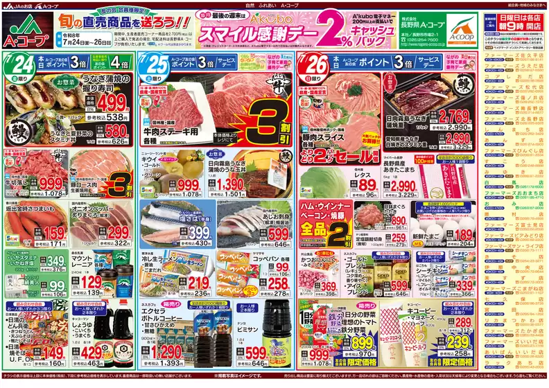 長野県A・コープのカタログ | 倹約家のためのトップオファー | 2026-07-24T00:00:00.000Z - 2026-07-26T00:00:00.000Z