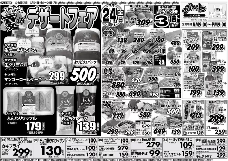 フレック九条のカタログ | 夏のデザートフェア | 2026-07-24T00:00:00.000Z - 2026-07-24T00:00:00.000Z