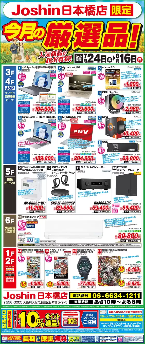 ジョーシンのカタログ | ジョーシン日本橋店限定今月の厳選品 | 2026-07-23T00:00:00.000Z - 2026-08-16T00:00:00.000Z