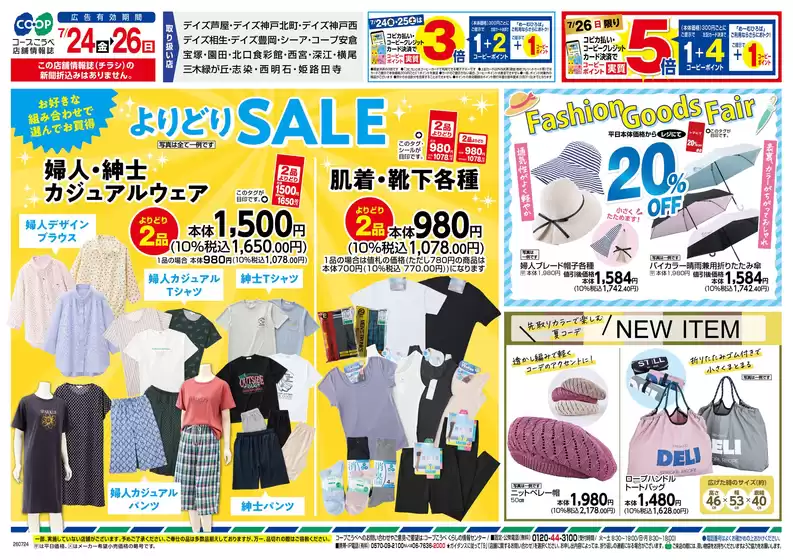 コープこうべのカタログ | 排他的な掘り出し物 | 2026-07-23T00:00:00.000Z - 2026-07-26T00:00:00.000Z