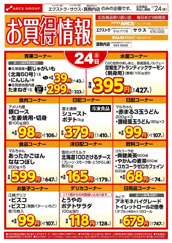 ラルズのカタログ | 0724 お買得情報 | 2026-07-23T00:00:00.000Z - 2026-07-24T00:00:00.000Z