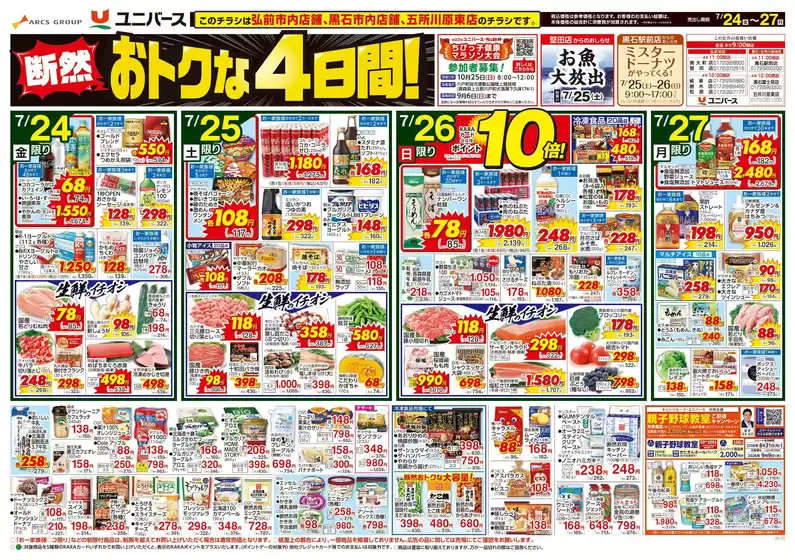 ユニバースのカタログ | 断然おトクな4日間 | 2026-07-23T00:00:00.000Z - 2026-07-27T00:00:00.000Z