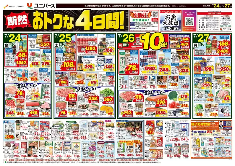 ユニバースのカタログ | 断然おトクな4日間 | 2026-07-23T00:00:00.000Z - 2026-07-27T00:00:00.000Z