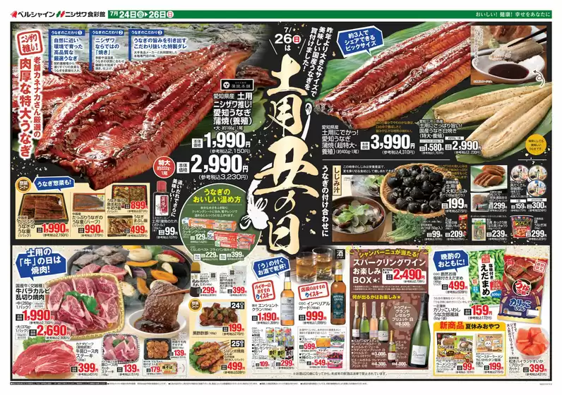 食彩館のカタログ | 倹約家のためのトップオファー | 2026-07-24T00:00:00.000Z - 2026-07-26T00:00:00.000Z
