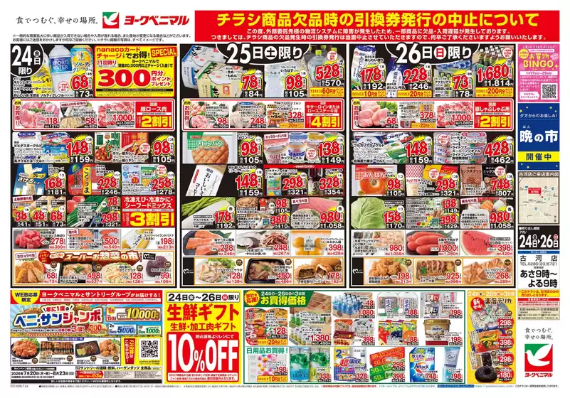 ヨークベニマルのカタログ | すべてのお客様のためのトップディール | 2026-07-24T00:00:00.000Z - 2026-08-23T00:00:00.000Z