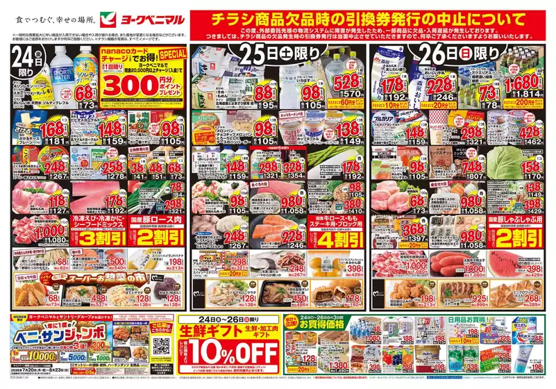 ヨークベニマルのカタログ | 掘り出し物ハンターのための素晴らしいオファー | 2026-07-24T00:00:00.000Z - 2026-07-26T00:00:00.000Z