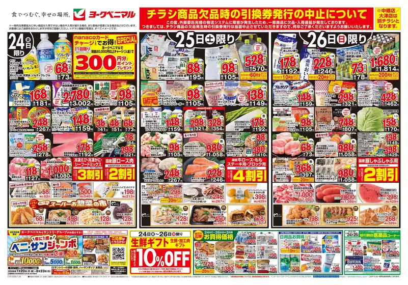 ヨークベニマルのカタログ | すべてのお客様のための素晴らしいオファー | 2026-07-24T00:00:00.000Z - 2026-07-26T00:00:00.000Z