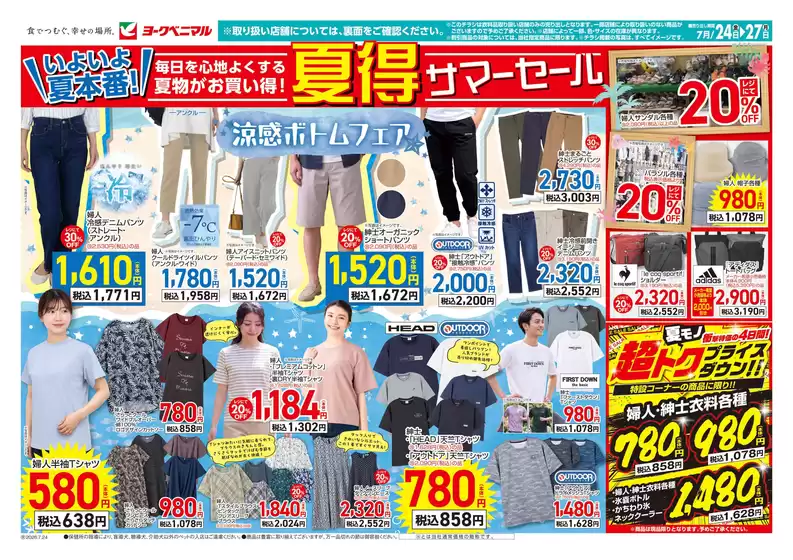 ヨークベニマルのカタログ | 選ばれた製品の素晴らしい割引 | 2026-07-24T00:00:00.000Z - 2026-07-27T00:00:00.000Z