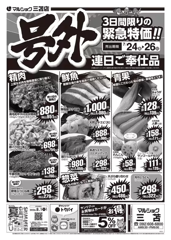 サンリブ・マルショクのカタログ | サンリブマルショク チラシ | 2026-07-24T00:00:00.000Z - 2026-07-24T00:00:00.000Z