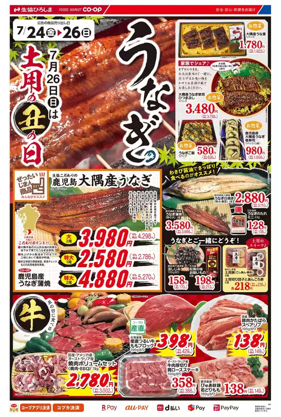 生協ひろしまのカタログ | 7/26(日)は土用の丑の日 | 2026-07-23T00:00:00.000Z - 2026-07-26T00:00:00.000Z