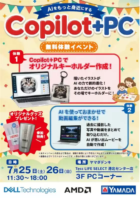 ヤマダ電機のカタログ | 掘り出し物ハンターのための素晴らしいオファー | 2026-07-22T00:00:00.000Z - 2026-07-26T00:00:00.000Z