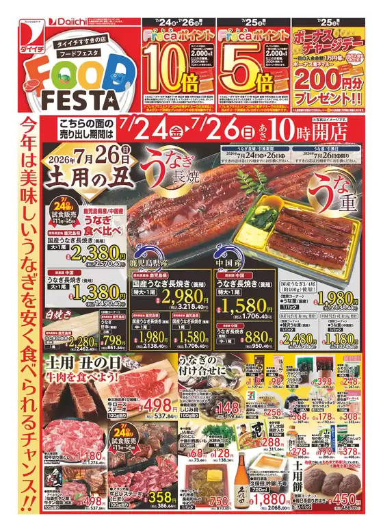 ダイイチのカタログ | すべての人のための魅力的な特別オファー | 2026-07-24T00:00:00.000Z - 2026-07-26T00:00:00.000Z