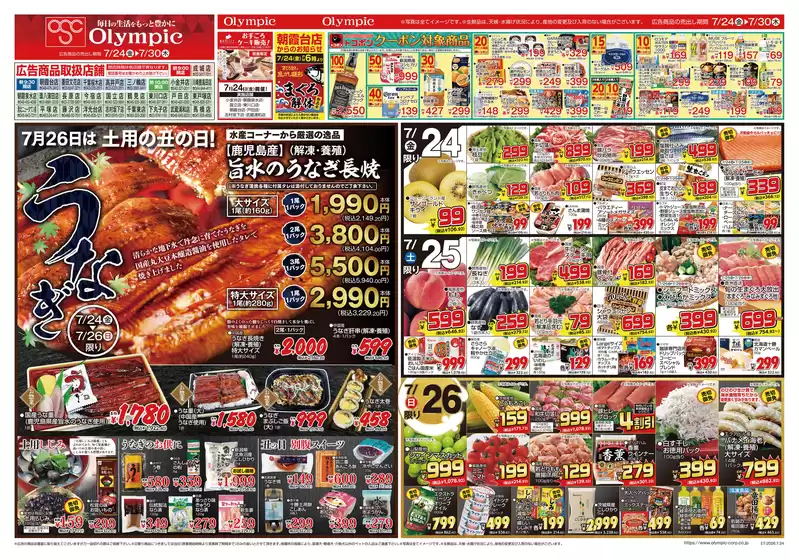 オリンピックのカタログ | 7月24日号 7月26日(日)は土用丑の日/うなぎ | 2026-07-24T00:00:00.000Z - 2026-07-30T00:00:00.000Z