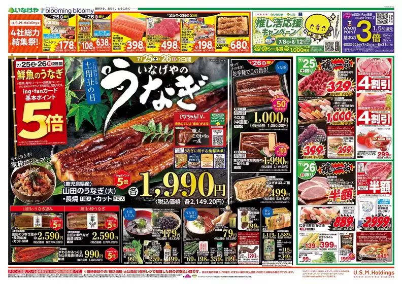 いなげやのカタログ | 排他的な取引と掘り出し物 | 2026-07-25T00:00:00.000Z - 2026-07-28T00:00:00.000Z