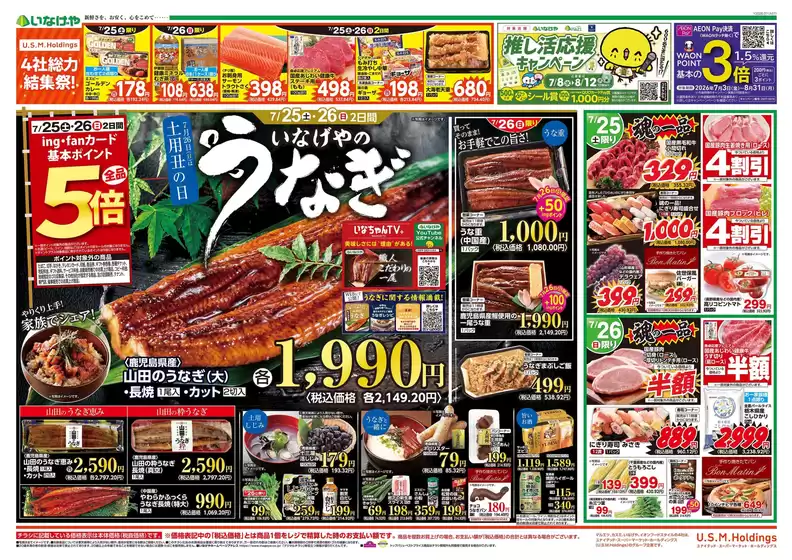 いなげやのカタログ | トップディールと割引 | 2026-07-25T00:00:00.000Z - 2026-07-28T00:00:00.000Z