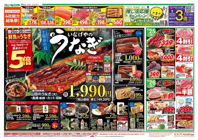 いなげやのカタログ | 現在の掘り出し物とオファー | 2026-07-25T00:00:00.000Z - 2026-07-28T00:00:00.000Z