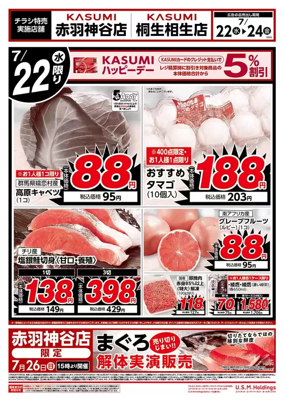 カスミのカタログ | トップディールと割引 | 2026-07-22T00:00:00.000Z - 2026-07-24T00:00:00.000Z