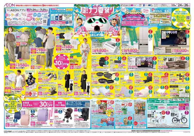 イオンスーパーセンターのカタログ | イオンスーパーセンター 最新チラシ | 2026-07-23T00:00:00.000Z - 2026-07-26T00:00:00.000Z