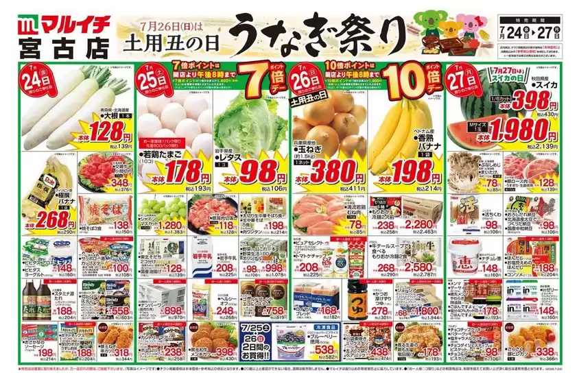 マルイチのカタログ | すべてのお客様のための素晴らしいオファー | 2026-07-24T00:00:00.000Z - 2026-07-27T00:00:00.000Z