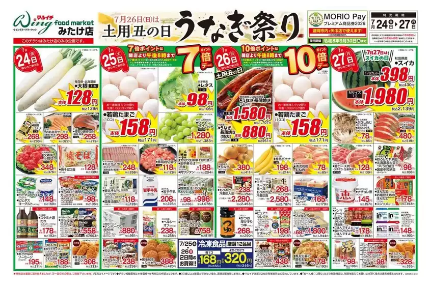 マルイチのカタログ | 7月26日（日）は土用丑の日　うなぎ祭り | 2026-07-24T00:00:00.000Z - 2026-07-27T00:00:00.000Z