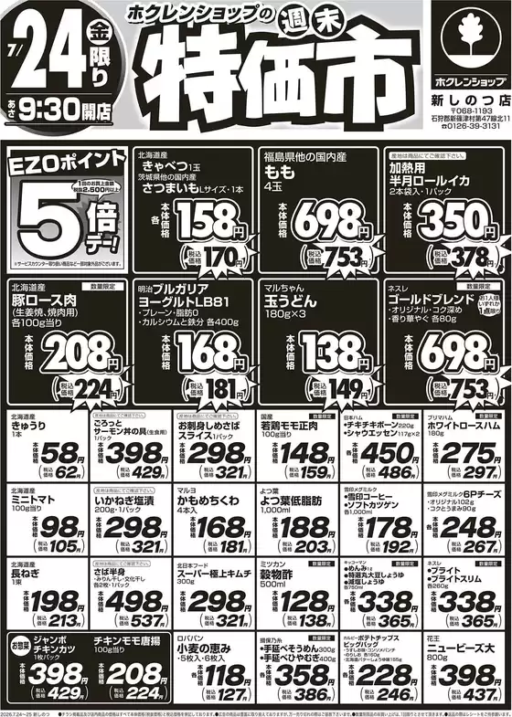 ホクレンショップのカタログ | ホクレンショップ チラシ | 2026-07-24T00:00:00.000Z - 2026-07-24T00:00:00.000Z