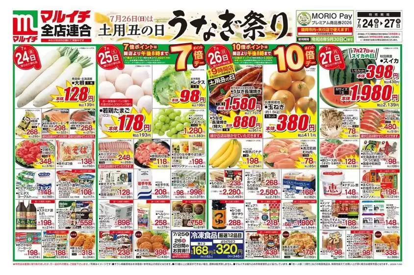 マルイチのカタログ | 割引とプロモーション | 2026-07-24T00:00:00.000Z - 2026-07-27T00:00:00.000Z