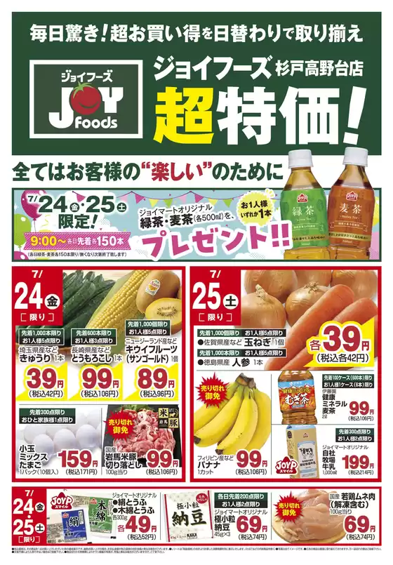 ジョイフーズのカタログ | トップディールと割引 | 2026-07-24T00:00:00.000Z - 2026-07-25T00:00:00.000Z