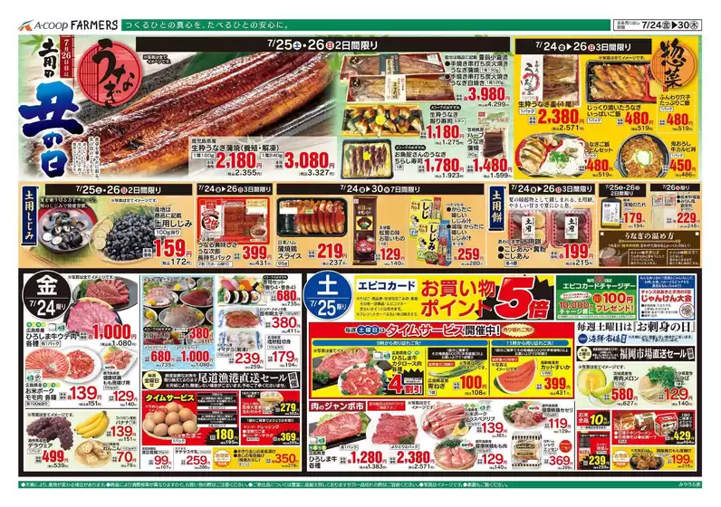 Aコープ西日本のカタログ | 私たちのお客様のための排他的な取引 | 2026-07-24T00:00:00.000Z - 2026-07-30T00:00:00.000Z