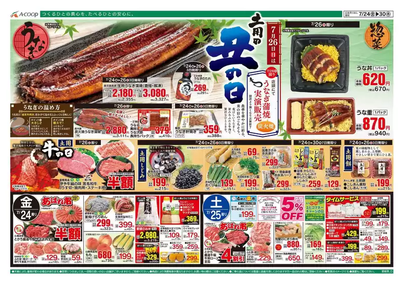 Aコープ西日本のカタログ | 魅力的なオファーを発見する | 2026-07-24T00:00:00.000Z - 2026-07-30T00:00:00.000Z