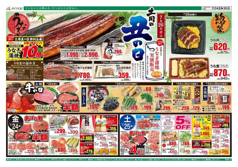 Aコープ西日本のカタログ | 現在の特別プロモーション | 2026-07-24T00:00:00.000Z - 2026-07-30T00:00:00.000Z