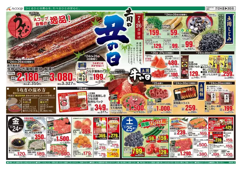 Aコープ西日本のカタログ | 掘り出し物ハンターのためのオファー | 2026-07-24T00:00:00.000Z - 2026-07-30T00:00:00.000Z