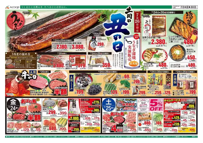 Aコープ西日本のカタログ | すべての人のための魅力的な特別オファー | 2026-07-24T00:00:00.000Z - 2026-07-30T00:00:00.000Z
